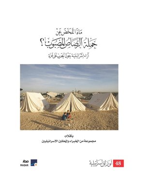 cover image of ماذا تمخض عن حملة الرصاص المصبوب ؟